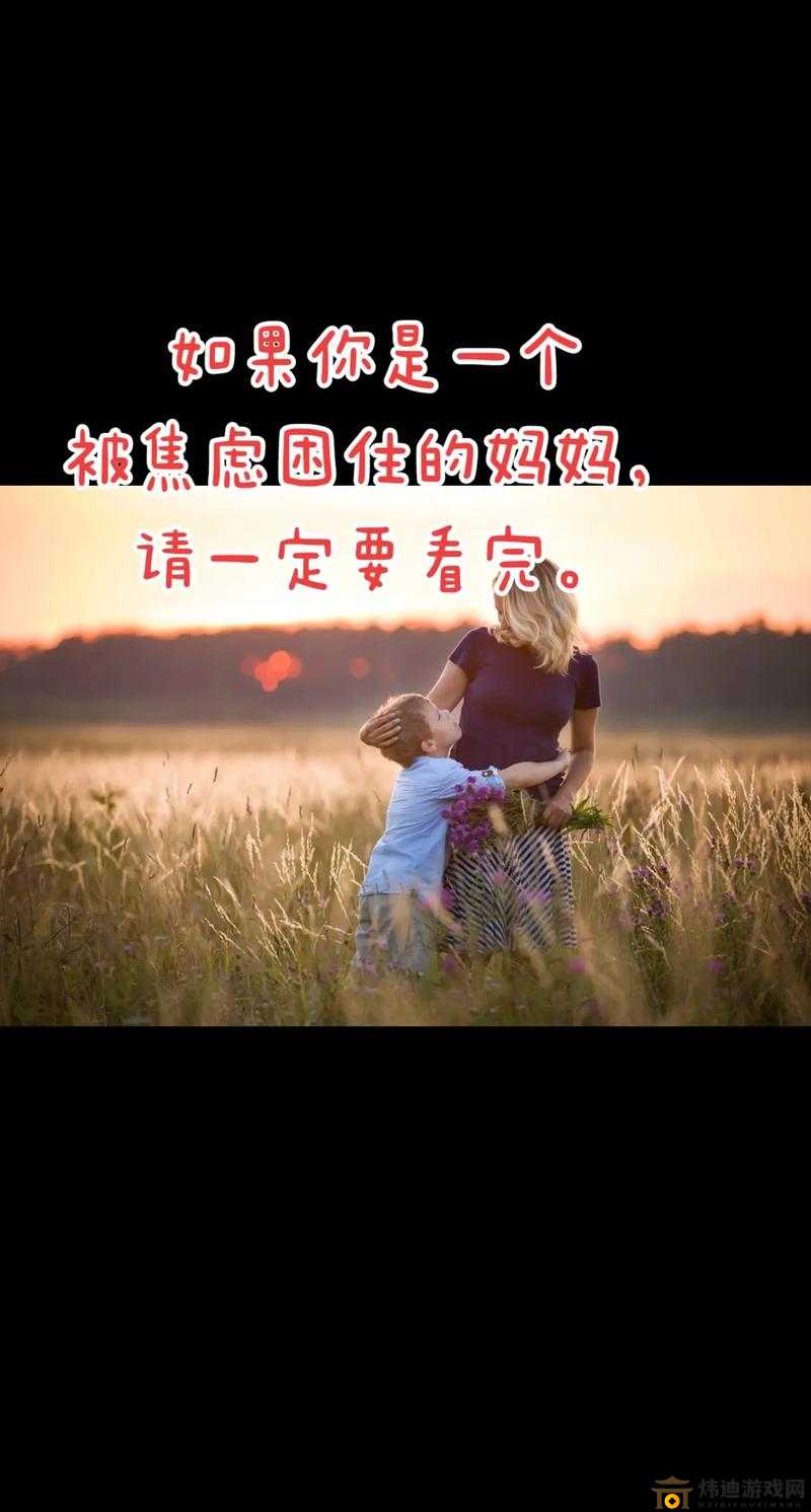 妈妈没拒绝也没同意：她的纠结与考量