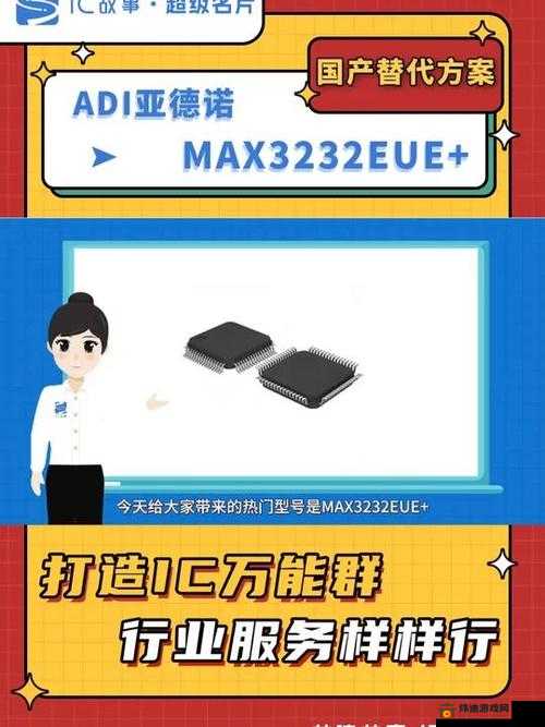 国产 max3232 全面更新：提升性能，满足需求