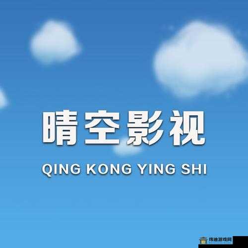 晴空影视：精彩影视等你来享