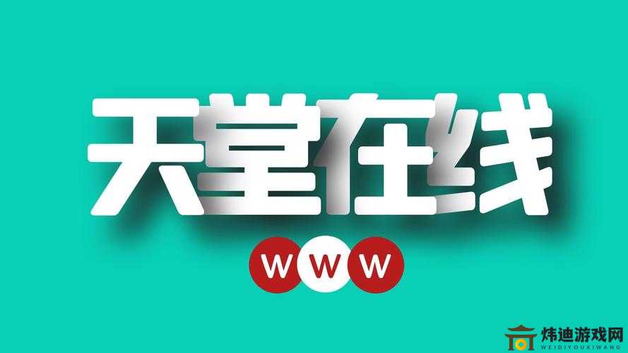 ぱらだいす天堂中文网.WWW：畅享精彩内容