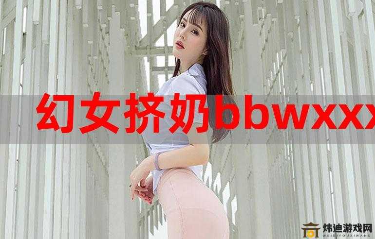 12—14 破女 BBWXXXX：一个年轻女孩的成长故事