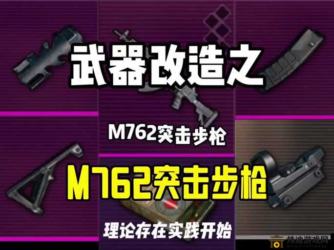 刺激战场 M762 深度解析：伤害数据与配件攻略