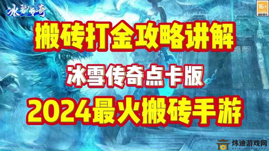 《冰雪传奇：打金攻略秘籍，助你顶攒财富，快速赚钱无压力》