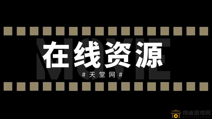 在线天堂 www 在线资源下载：畅享优质资源