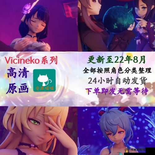 VICINEKO原神系列游戏：精彩内容呈现