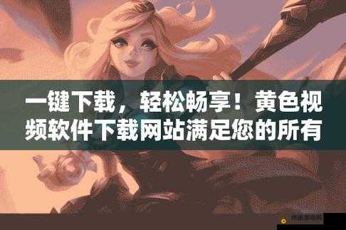 黄色软件免费看：畅享无限制资源