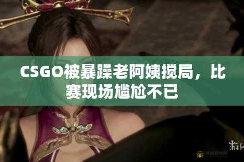 csgo暴躁猛女骂人：游戏中的语言暴力现象