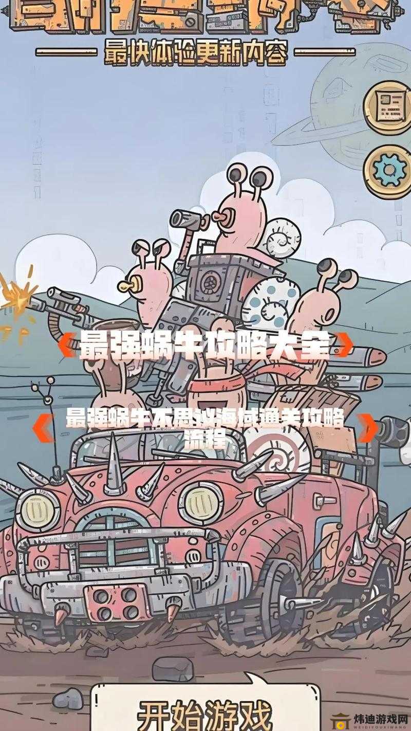 不思议海域攻略：解锁最强蜗牛末日海域的终极指南