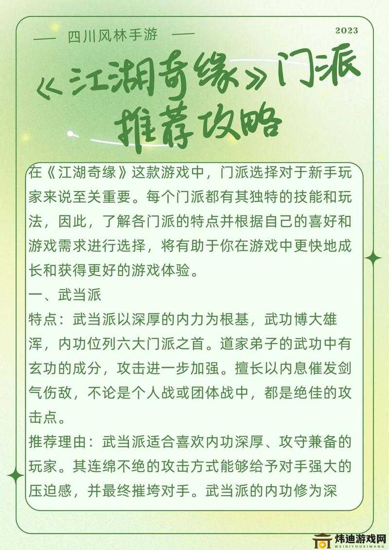 武林英雄传门派选择攻略：新手推荐门派选择指南