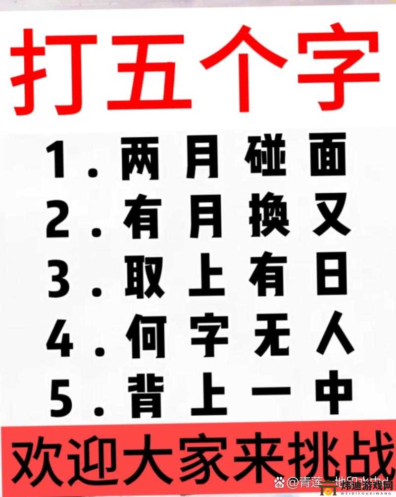 微信欢乐猜字第 15 题答案大放送：第十五关究竟是何字？