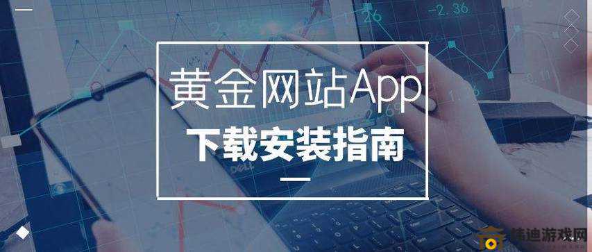 黄金网站APP在线观看：全新体验，极速播放