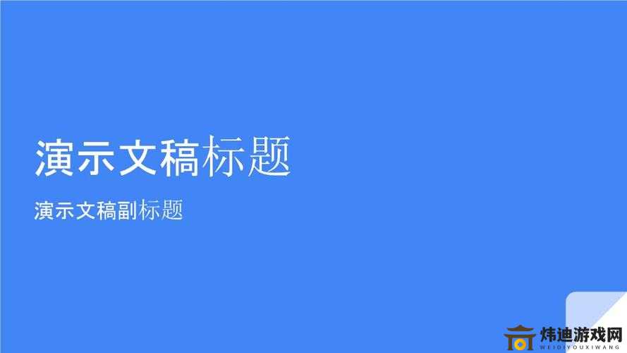 78M.PPT免费下载，轻松制作精美演示文稿