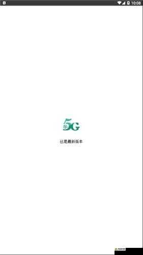 5G手机天天5G天天爽 畅享高速网络新体验