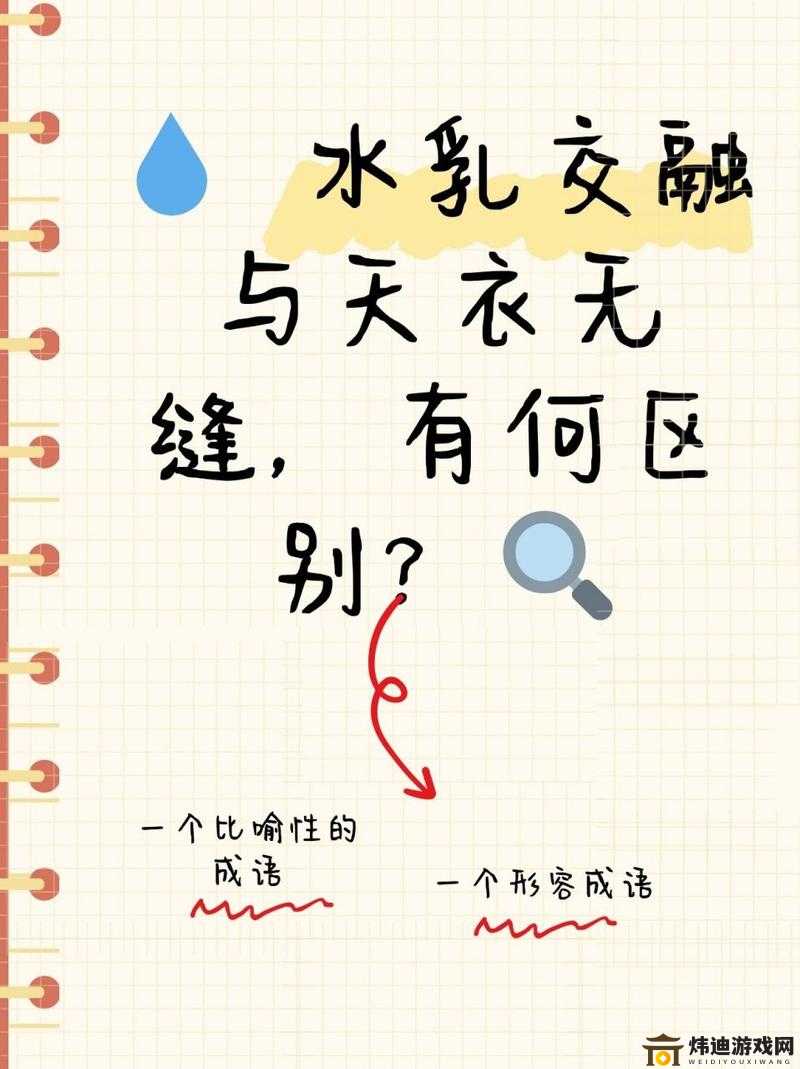 水融与天衣无缝的区别及其妙用