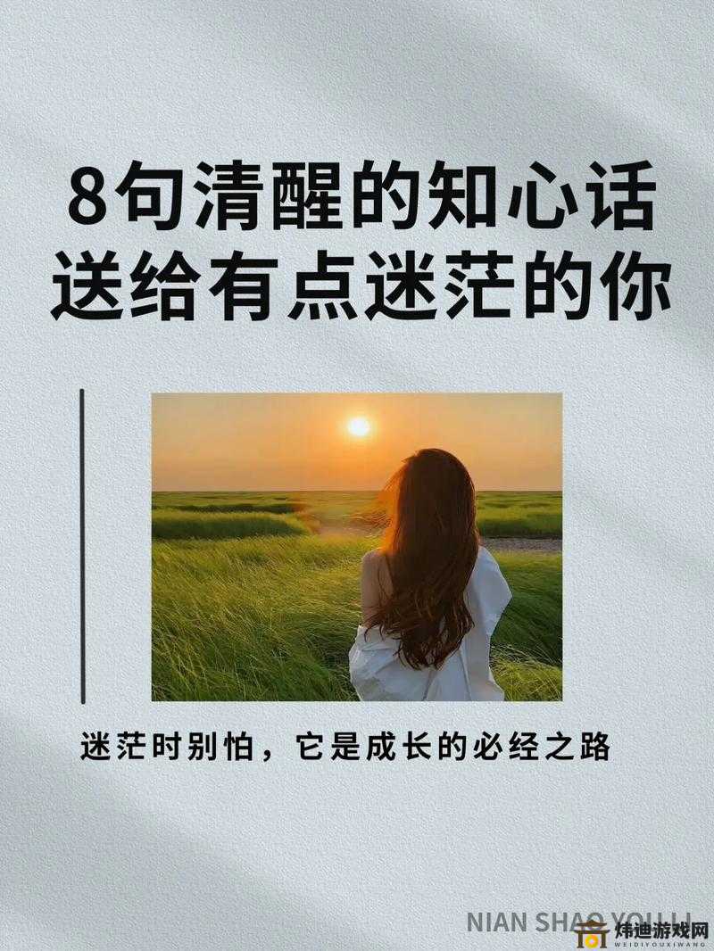 聂小雨的成长与蜕变：从迷茫到坚定人生路