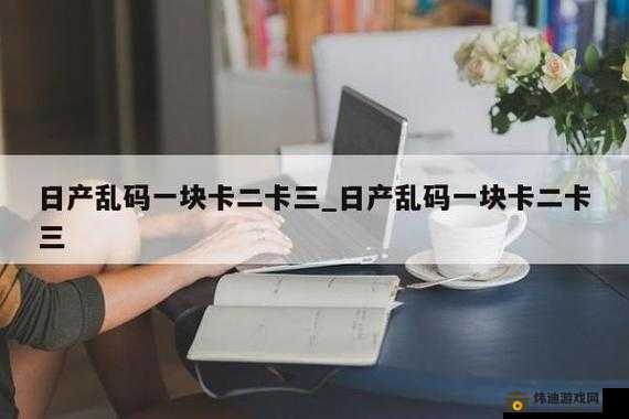 无人区卡一卡二卡三芒果乱码：解密未知领域的秘密