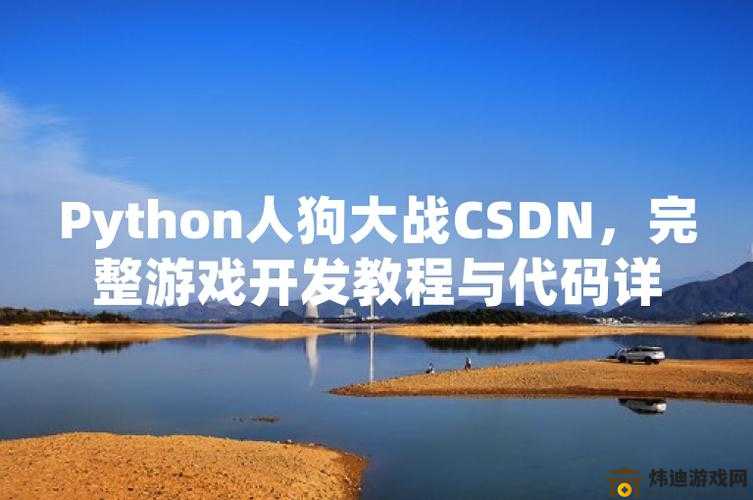 python人狗大战精彩瞬间：勇者与忠犬的终极对决