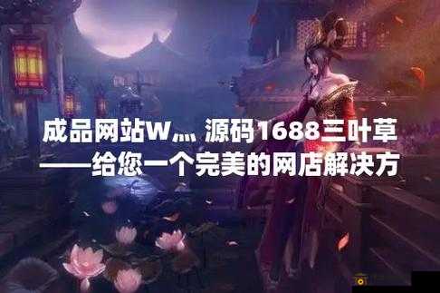 成品网站W灬源码三叶草在线：您的网络解决方案