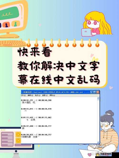 中文字幕在线看成电影乱码的解决方法及技巧