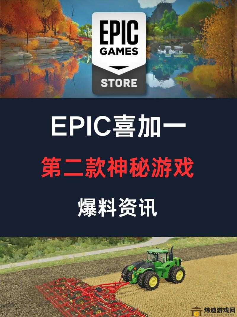 Epic本周喜加一：探索新世界与冒险之旅