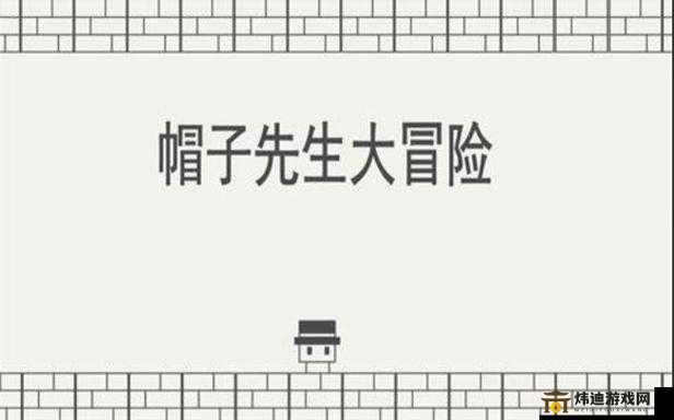 帽子先生大冒险 131 关通关秘籍：第 131 关详细攻略大揭秘