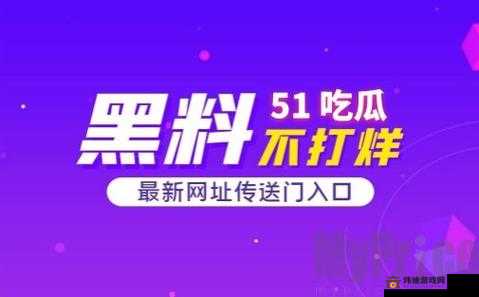 黑料 51 吃瓜不打烊爆料：直击劲爆内幕