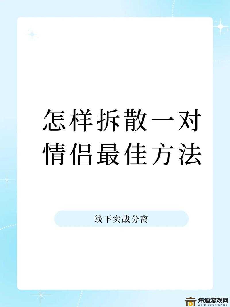 拆散情侣大作战 12：攻略秘籍，轻松安装，畅玩无压力