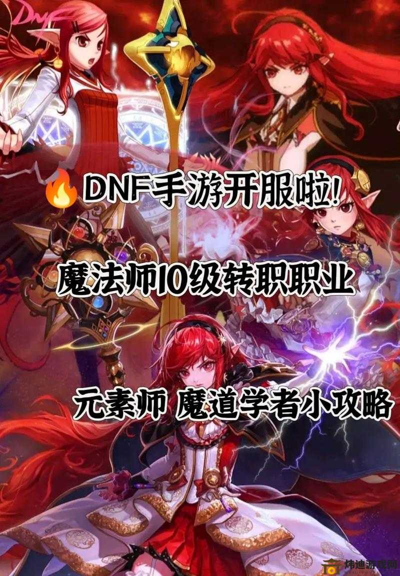 DNF手游：魔法师转职策略解析，哪个转职更优选择？