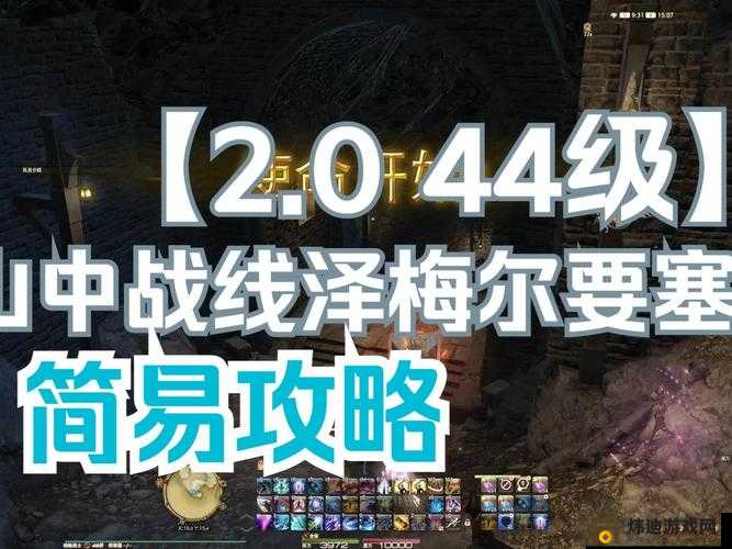 FF14 山中战线泽梅尔要塞详细攻略：攻克难关的必备指南