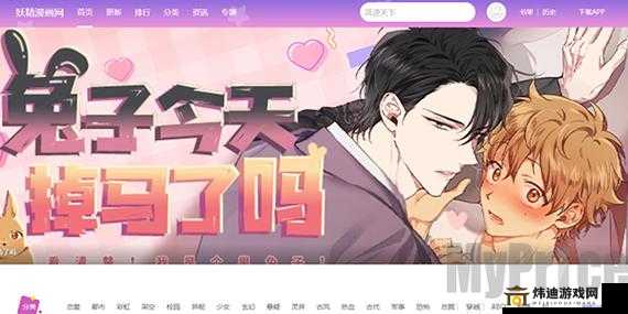 妖精动漫官方登录页面免费漫画：海量资源等你来看