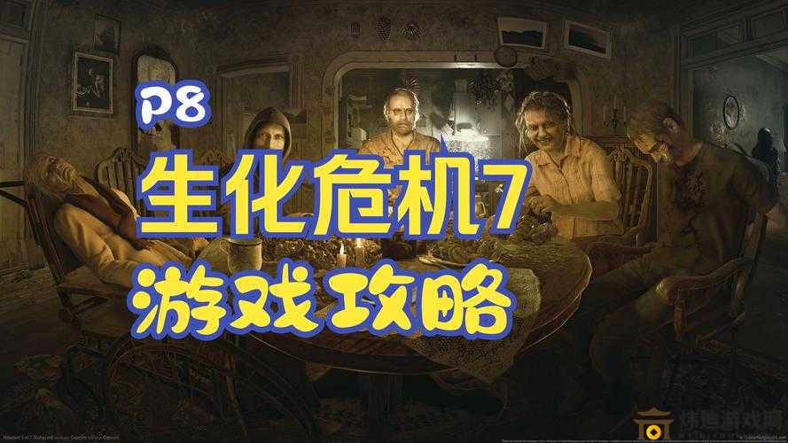 生化危机 7：火焰喷射器获取指南