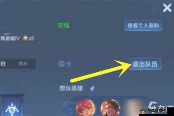 王者荣耀：如何退出自己创建的小队