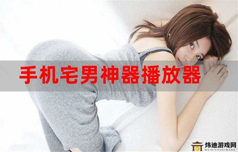 特黄特色大片免费播放器：激情视频播放神器